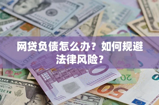 北京网贷负债怎么办？如何规避法律风险？