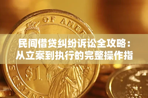 北京民间借贷纠纷诉讼全攻略：从立案到执行的完整操作指南