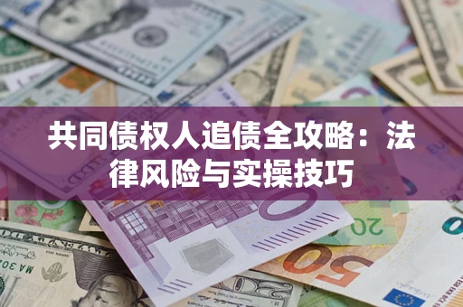 北京共同债权人追债全攻略：法律风险与实操技巧