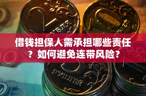 北京借钱担保人需承担哪些责任？如何避免连带风险？