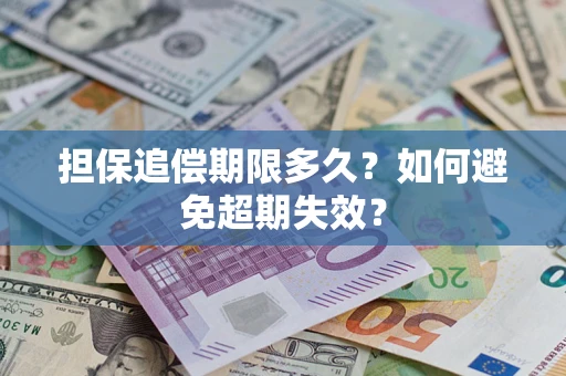 北京担保追偿期限多久?如何避免超期失效? 北京担保追偿期限多久?如何避免超期失效?