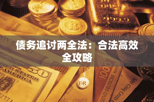 北京债务追讨两全法：合法高效全攻略