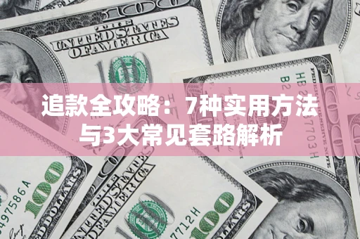 北京追款全攻略：7种实用方法与3大常见套路解析