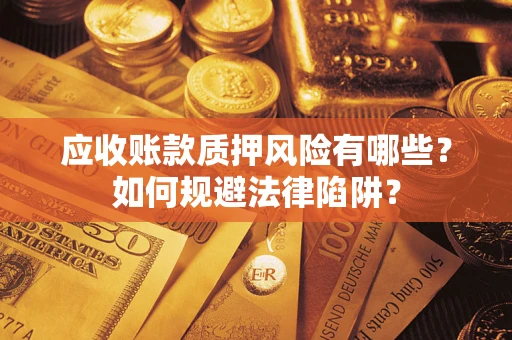 北京应收账款质押风险有哪些？如何规避法律陷阱？