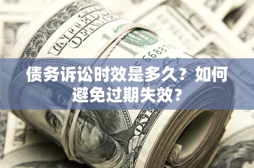 北京债务诉讼时效是多久？如何避免过期失效？