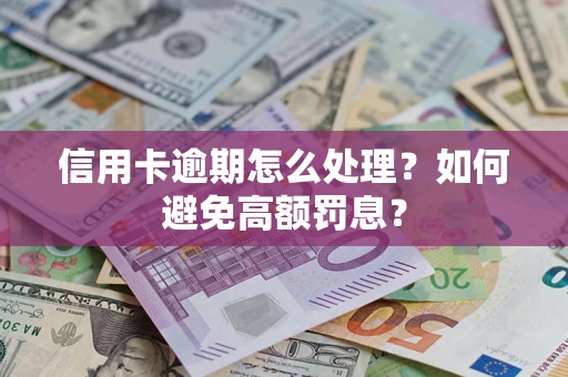 北京信用卡逾期怎么处理？如何避免高额罚息？