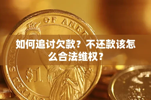北京如何追讨欠款？不还款该怎么合法维权？
