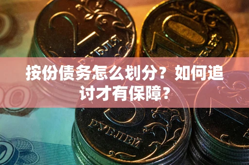 北京按份债务怎么划分？如何追讨才有保障？