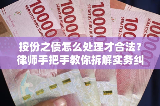北京按份之债怎么处理才合法？律师手把手教你拆解实务纠纷