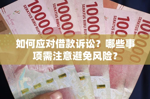 北京如何应对借款诉讼？哪些事项需注意避免风险？