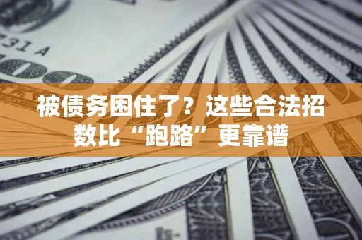 北京被债务困住了？这些合法招数比“跑路”更靠谱