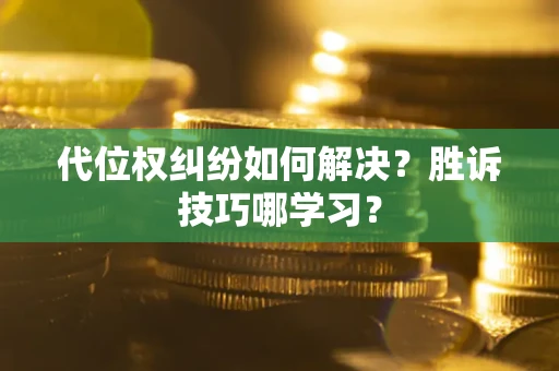 北京代位权纠纷如何解决？胜诉技巧哪学习？