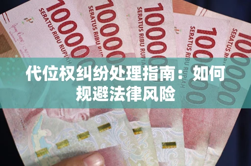 北京代位权纠纷处理指南:如何规避法律风险 北京代位权纠纷处理指南:如何规避法律风险