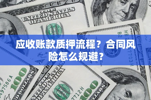 北京应收账款质押流程？合同风险怎么规避？