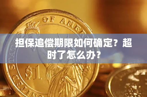 北京担保追偿期限如何确定？超时了怎么办？