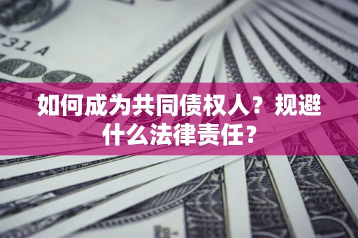 北京如何成为共同债权人？规避什么法律责任？