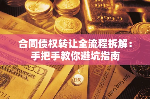 北京合同债权转让全流程拆解：手把手教你避坑指南
