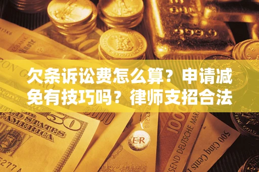北京欠条诉讼费怎么算？申请减免有技巧吗？律师支招合法省钱