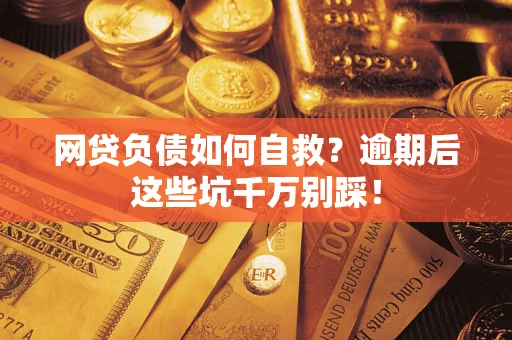 北京网贷负债如何自救？逾期后这些坑千万别踩！