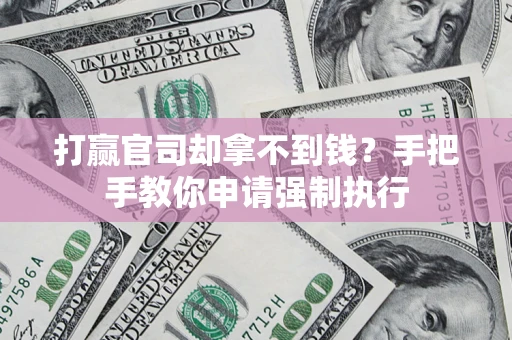 北京打赢官司却拿不到钱？手把手教你申请强制执行