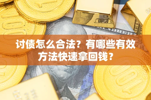 北京讨债怎么合法？有哪些有效方法快速拿回钱？