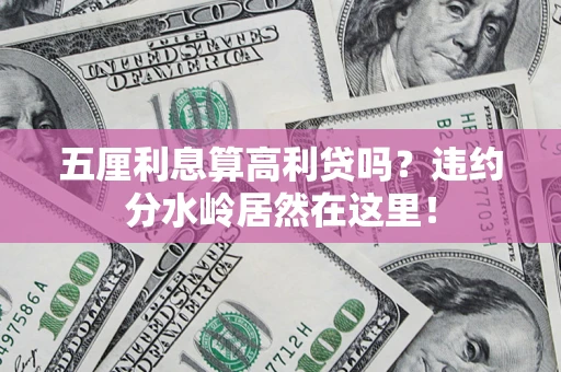 北京五厘利息算高利贷吗？违约分水岭居然在这里！
