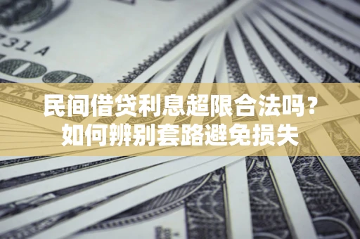 北京民间借贷利息超限合法吗？如何辨别套路避免损失