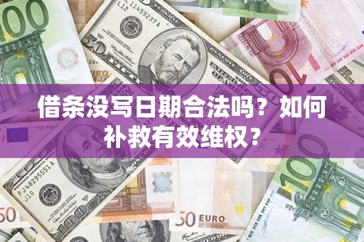 北京借条没写日期合法吗？如何补救有效维权？