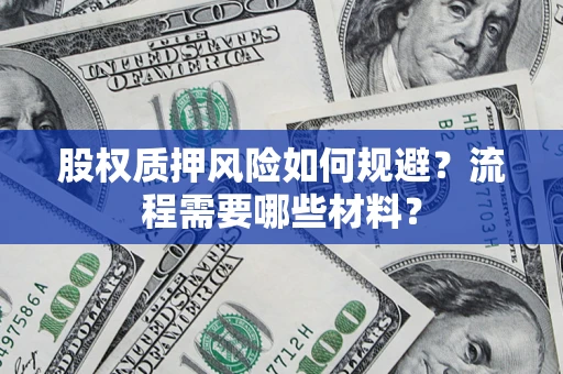 北京股权质押风险如何规避？流程需要哪些材料？