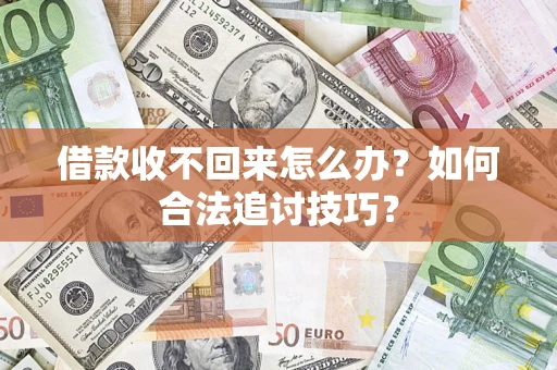 北京借款收不回来怎么办？如何合法追讨技巧？