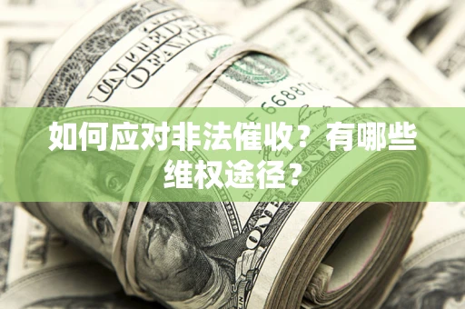 北京如何应对非法催收？有哪些维权途径？