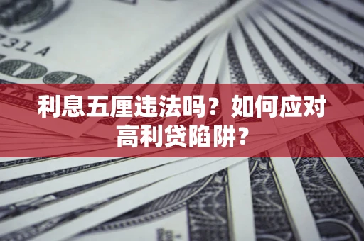 北京利息五厘违法吗？如何应对高利贷陷阱？
