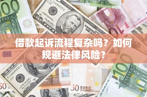 北京借款起诉流程复杂吗？如何规避法律风险？