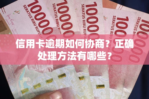 北京信用卡逾期如何协商？正确处理方法有哪些？