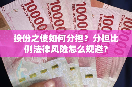 北京按份之债如何分担？分担比例法律风险怎么规避？