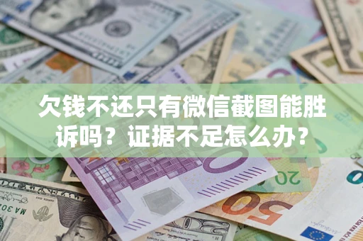 北京欠钱不还只有微信截图能胜诉吗？证据不足怎么办？