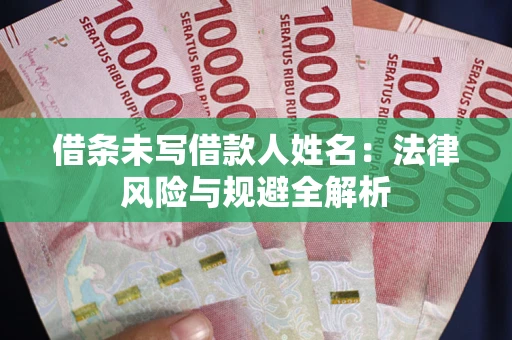 北京借条未写借款人姓名：法律风险与规避全解析