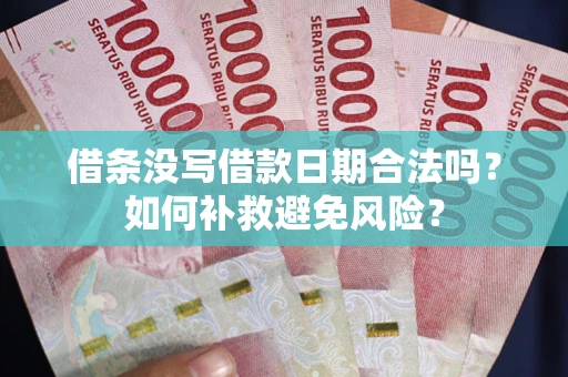 北京借条没写借款日期合法吗？如何补救避免风险？