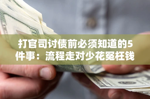 北京打官司讨债前必须知道的5件事：流程走对少花冤枉钱