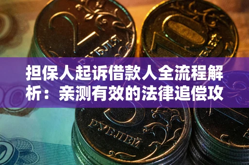 北京担保人起诉借款人全流程解析：亲测有效的法律追偿攻略