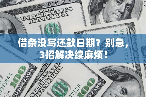 北京借条没写还款日期？别急，3招解决续麻烦！