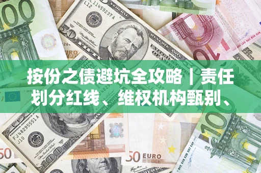 北京按份之债避坑全攻略｜责任划分红线、维权机构甄别、纠纷处理全流程拆解