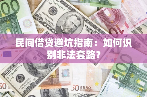 北京民间借贷避坑指南：如何识别非法套路？