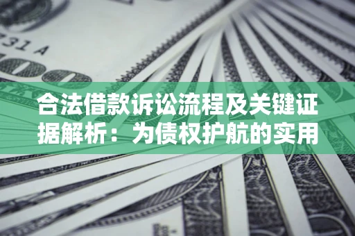 北京合法借款诉讼流程及关键证据解析：为债权护航的实用指南