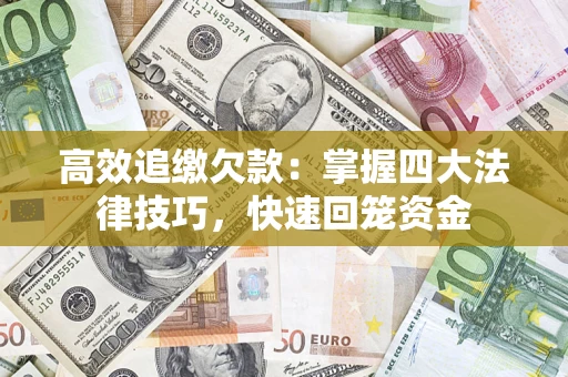 北京高效追缴欠款：掌握四大法律技巧，快速回笼资金
