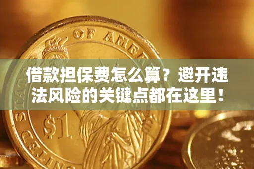 北京借款担保费怎么算？避开违法风险的关键点都在这里！
