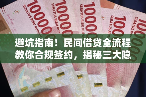 北京避坑指南！民间借贷全流程教你合规签约，揭秘三大隐形陷阱