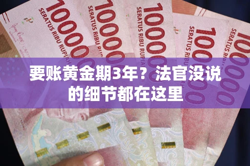 北京要账黄金期3年？法官没说的细节都在这里