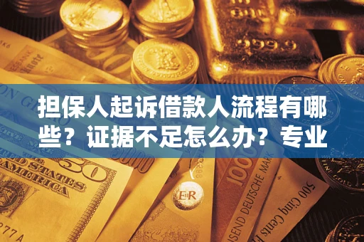 北京担保人起诉借款人流程有哪些？证据不足怎么办？专业律师解答