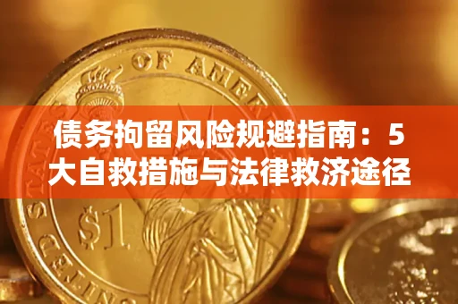 北京债务拘留风险规避指南：5大自救措施与法律救济途径
